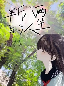 半斤八两的人生