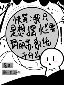 快穿：我只是想摆烂要玛丽苏系统干什么？！
