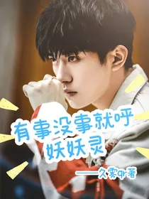 有事没事就呼妖妖灵