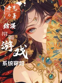 综漫：带着游戏系统穿越