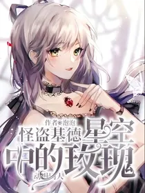 怪盗基德：星空中的玫瑰