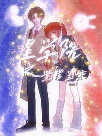 星学院之紫罗兰恋