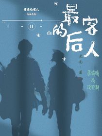 最后的客人