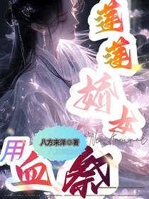 莲莲娇女用血祭