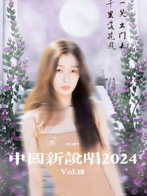 新说唱2024：乖乖只想躺平