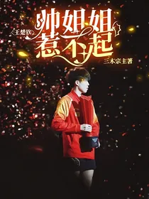 王楚钦：帅姐姐惹不起