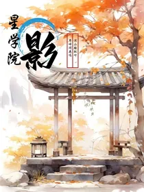 星学院：影