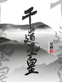 千道圣皇