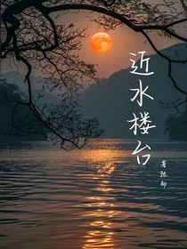 近水楼台1