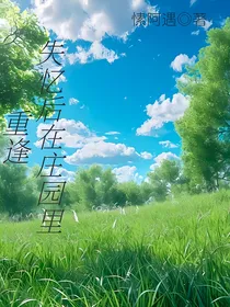 失忆后在庄园里重逢