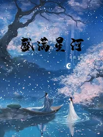 盛满星河