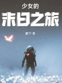 少女的末日之旅