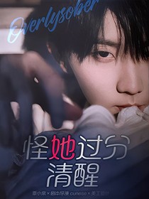 TNT：怪她过分清醒