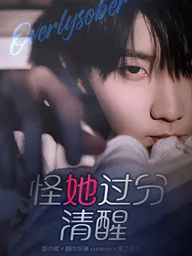 TNT：怪她过分清醒