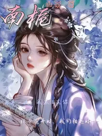 南栀——