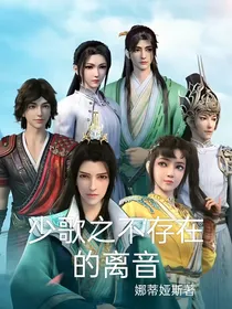少歌之不存在的离音