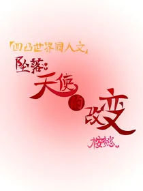 坠落：天使的改变