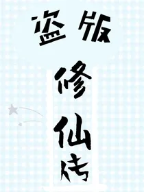 盗版修仙传