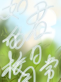 如君的日常校园