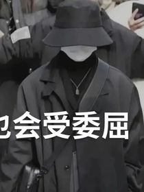 二哥也会委屈的