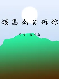 该怎么告诉你