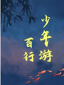 少年游，百行