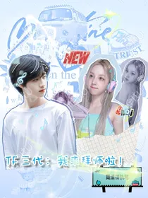 TF三代：我来拜师啦！