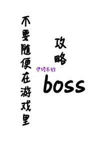 不要在游戏里随便攻略boss