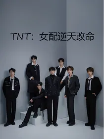 TNT：重生之女配逆天改命