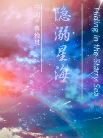 隐溺星海