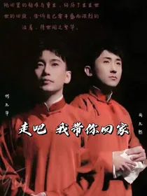 走吧我带你回家