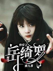 快穿之岳绮罗