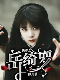 快穿之岳绮罗
