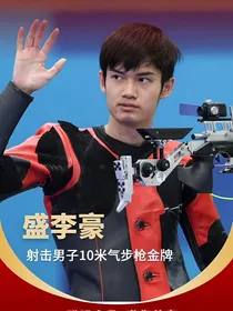盛李豪：青梅竹马
