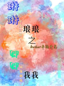 琳琳琅琅之卿卿我我