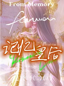 叶罗丽10之记忆皇后