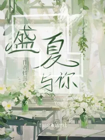 盛夏与你！