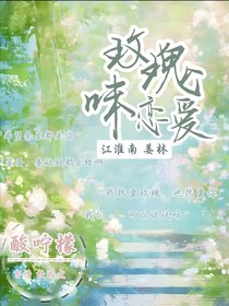 玫瑰味恋爱