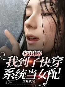 EXO快穿：我到了快穿系统当女配