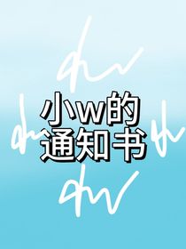 小w的通知书