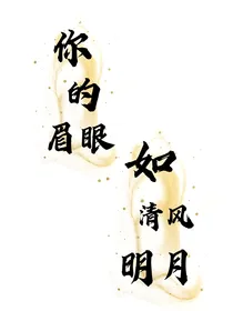 你的眉眼如清风明月