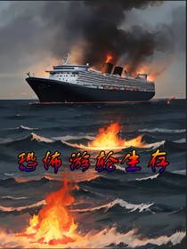 恐怖游轮生存