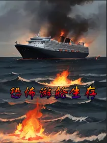 恐怖游轮生存