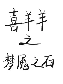 喜羊羊之梦魇之石