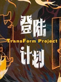 TF三代：登的生活频道
