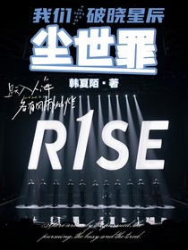 R1SE：尘世罪
