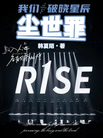 R1SE：尘世罪
