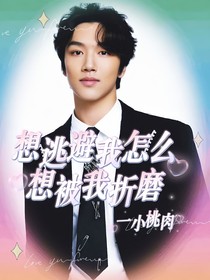 想逃避我怎么想被我折磨