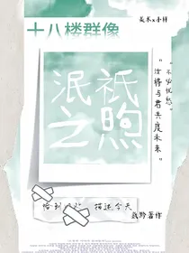 十八楼群像：泯祇之煦