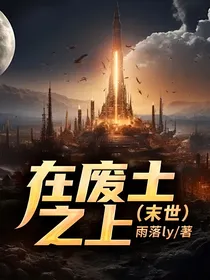 在废土之上（末世）